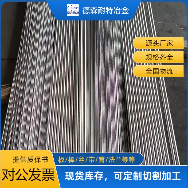 德森耐特：哈氏合金、高温合金、沉淀硬化不锈钢常备库存，支持零切定制 德森耐特