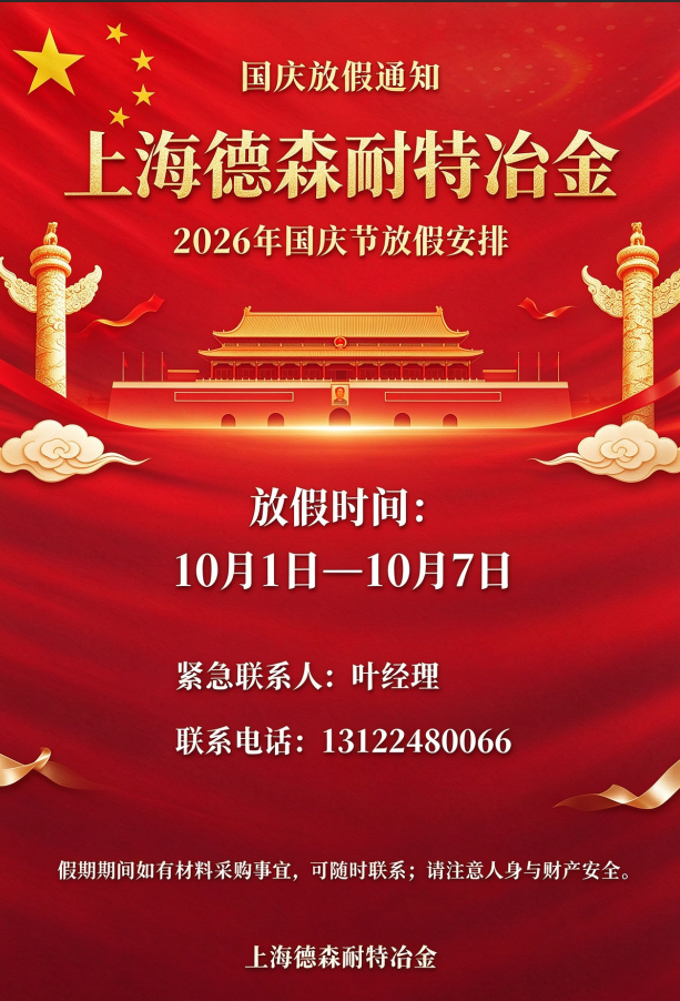 上海德森耐特冶金2026年国庆节放假通知